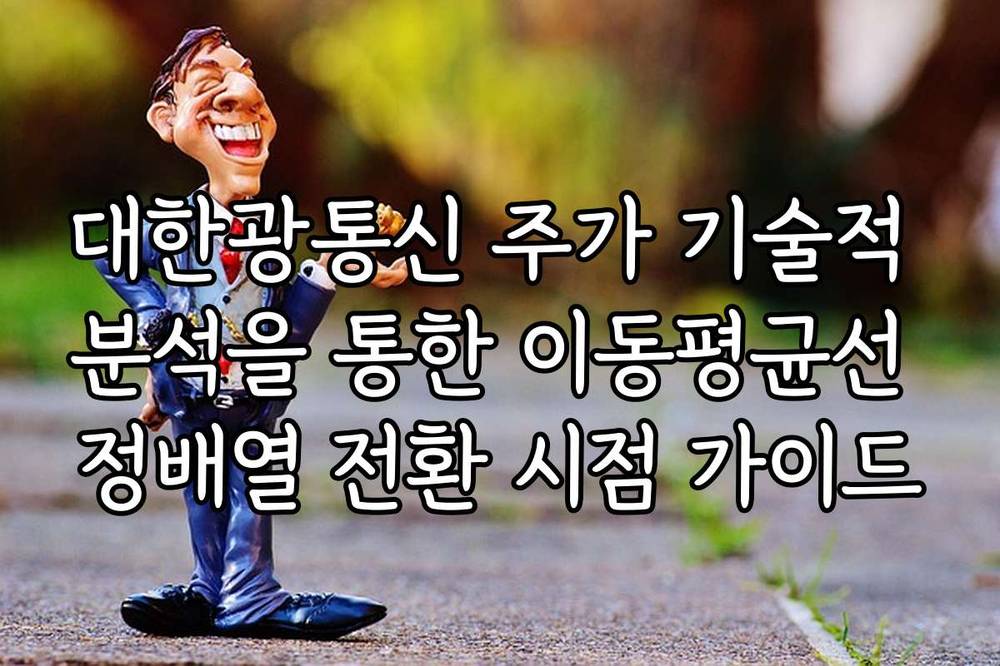 대한광통신 주가 기술적 분석을 통한 이동평균선 정배열 전환 시점 가이드