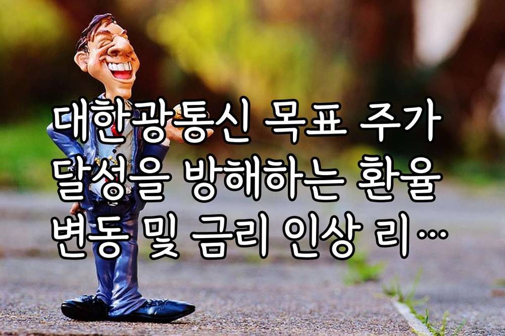 대한광통신 목표 주가 달성을 방해하는 환율 변동 및 금리 인상 리스크