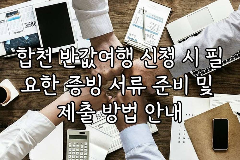 합천 반값여행 신청 시 필요한 증빙 서류 준비 및 제출 방법 안내