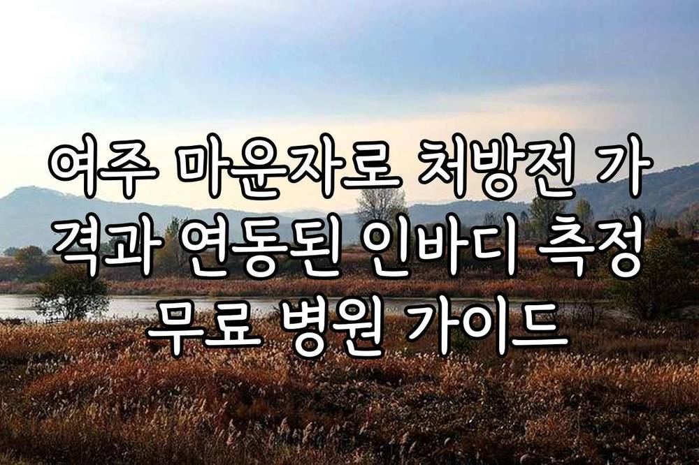 여주 마운자로 처방전 가격과 연동된 인바디 측정 무료 병원 가이드