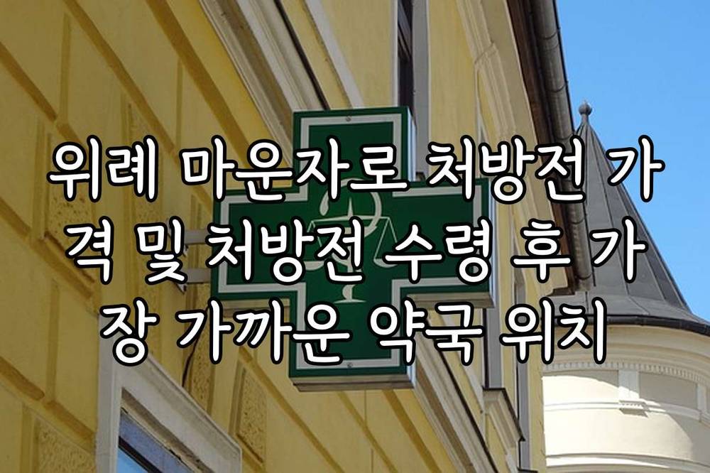 위례 마운자로 처방전 가격 및 처방전 수령 후 가장 가까운 약국 위치