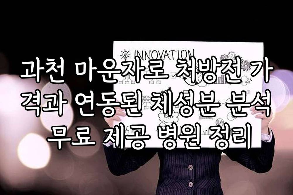 과천 마운자로 처방전 가격과 연동된 체성분 분석 무료 제공 병원 정리