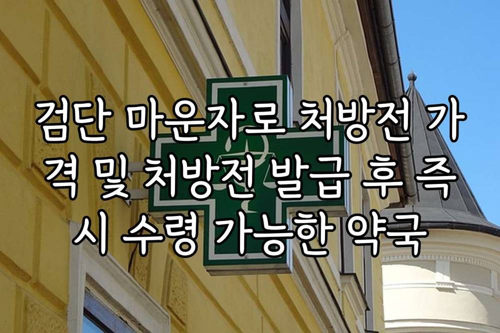 검단 마운자로 처방전 가격 및 처방전 발급 후 즉시 수령 가능한 약국