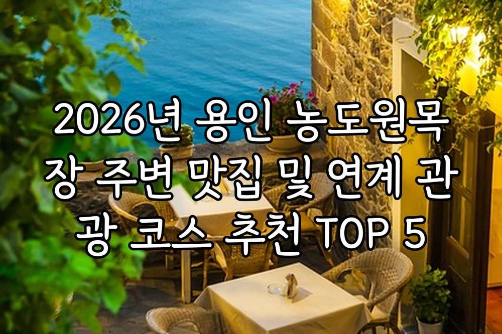 2026년 용인 농도원목장 주변 맛집 및 연계 관광 코스 추천 TOP 5