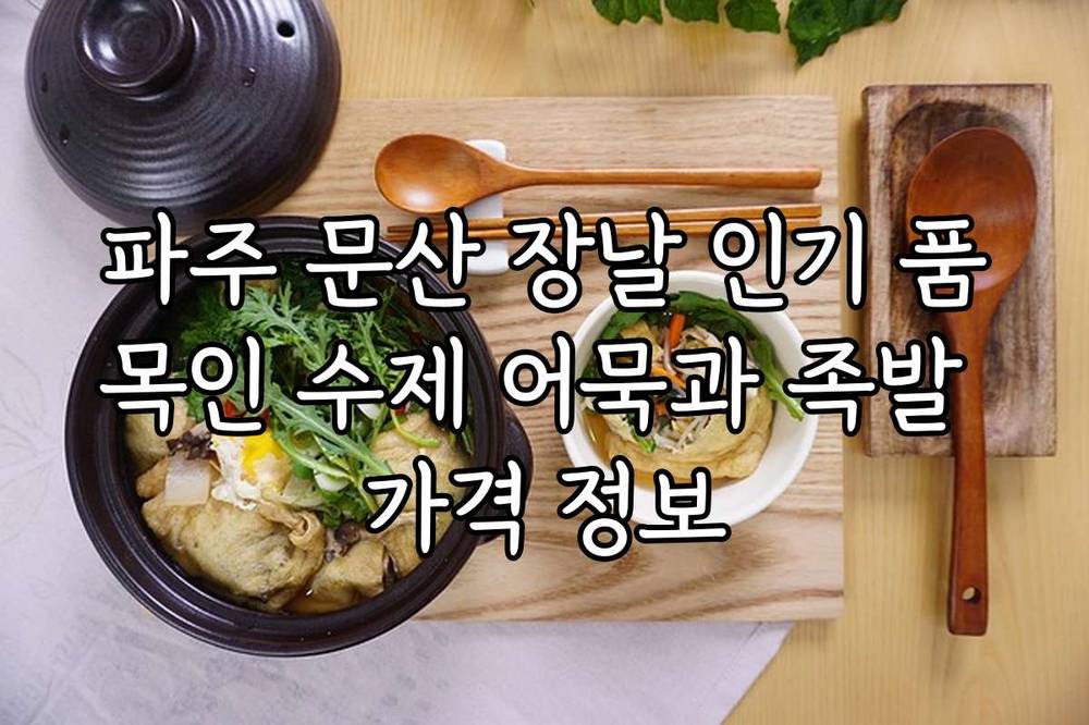 파주 문산 장날 인기 품목인 수제 어묵과 족발 가격 정보
