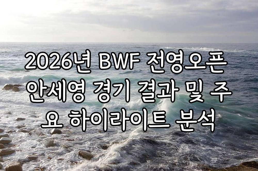 2026년 BWF 전영오픈 안세영 경기 결과 및 주요 하이라이트 분석