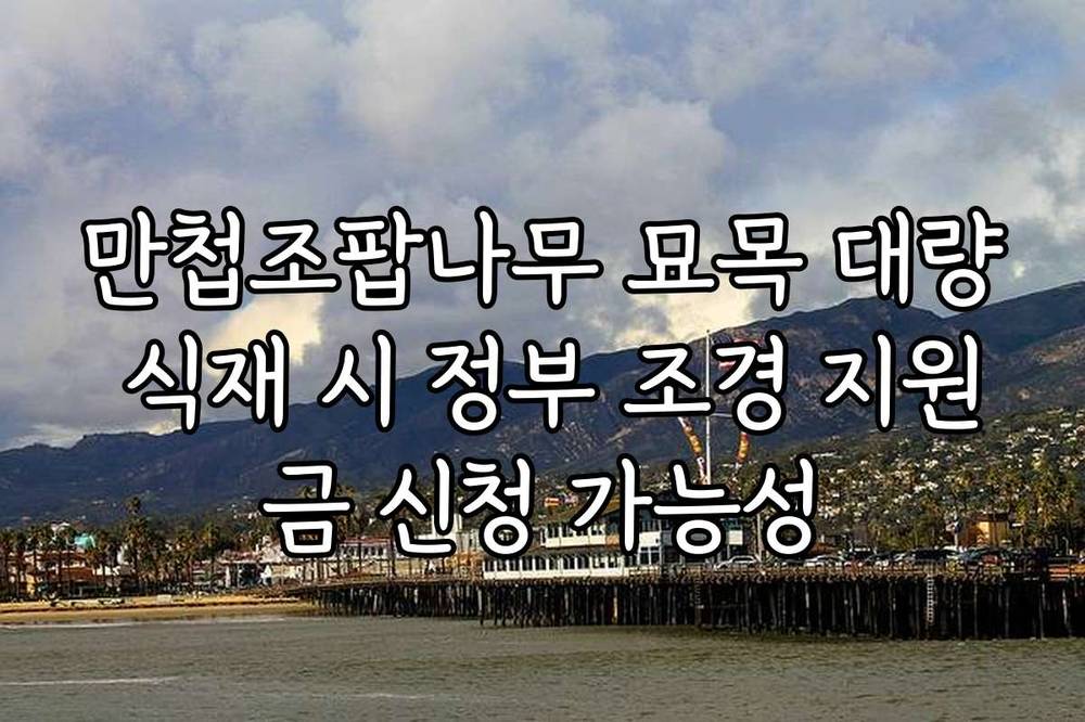 만첩조팝나무 묘목 대량 식재 시 정부 조경 지원금 신청 가능성