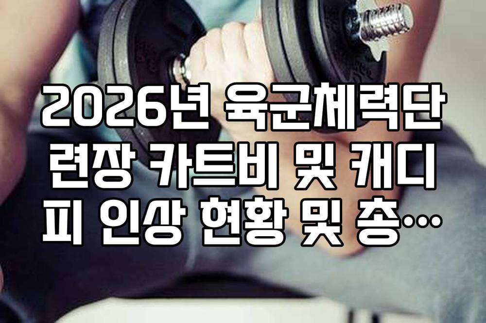 2026년 육군체력단련장 카트비 및 캐디피 인상 현황 및 총비용 계산