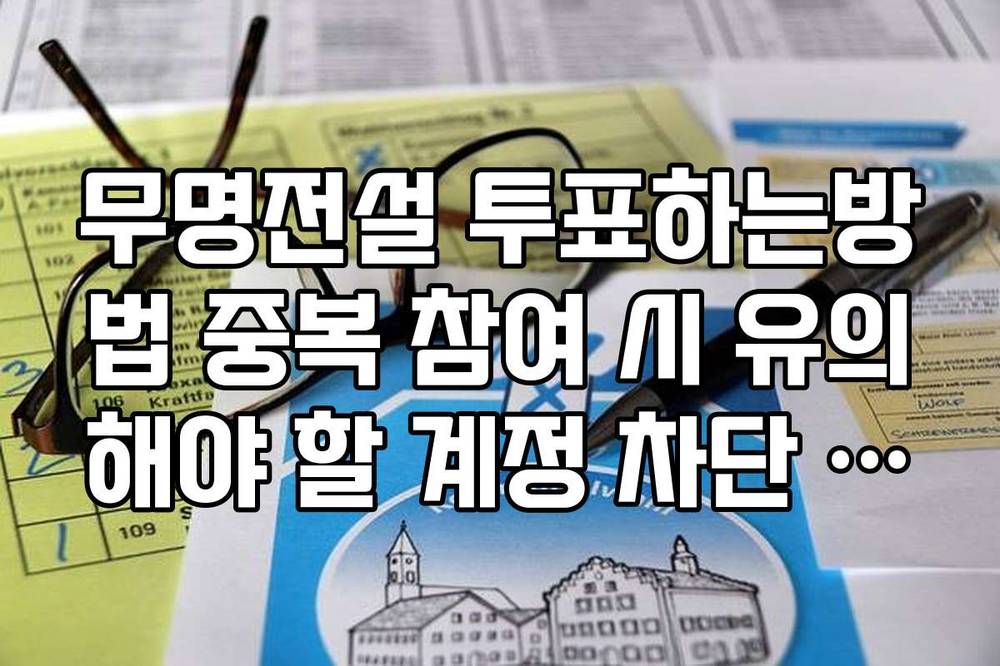 무명전설 투표하는방법 중복 참여 시 유의해야 할 계정 차단 규정