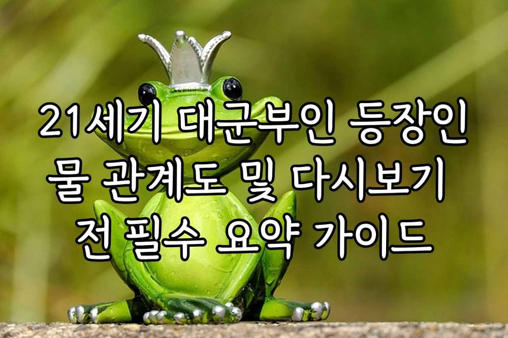 21세기 대군부인 등장인물 관계도 및 다시보기 전 필수 요약 가이드