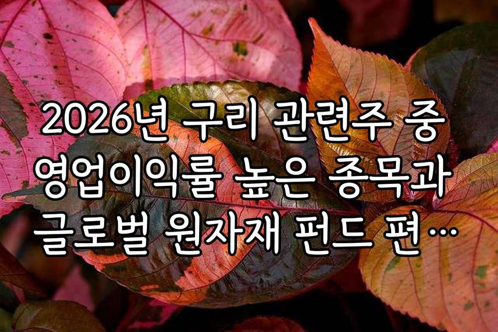 2026년 구리 관련주 중 영업이익률 높은 종목과 글로벌 원자재 펀드 편입 현황