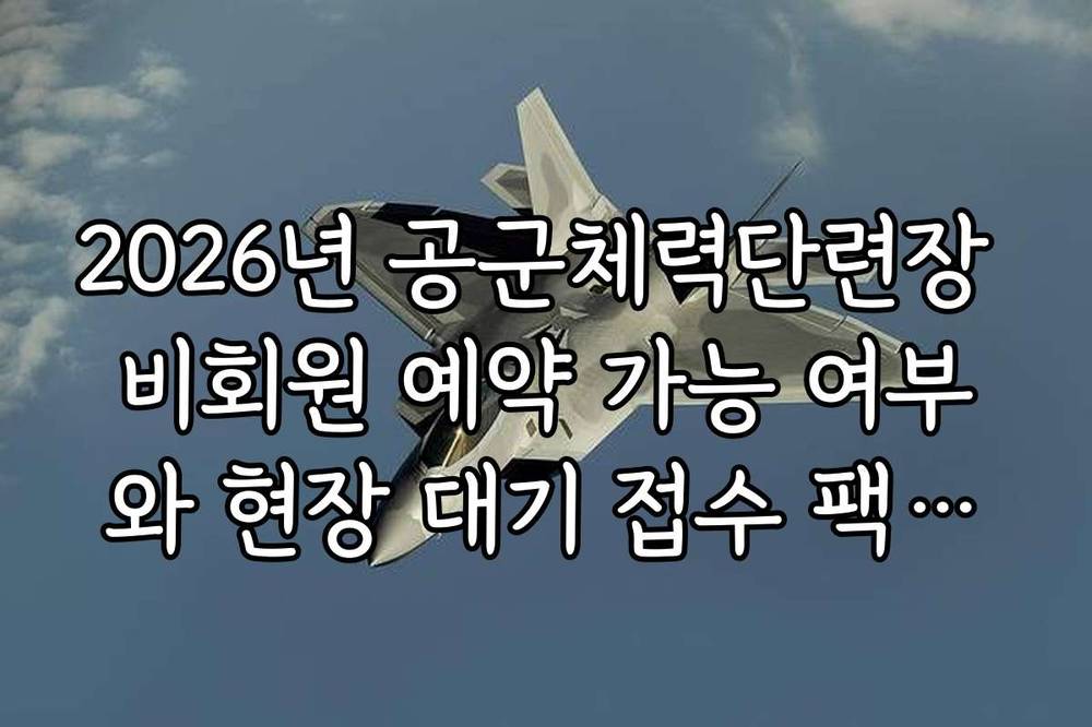 2026년 공군체력단련장 비회원 예약 가능 여부와 현장 대기 접수 팩트체크