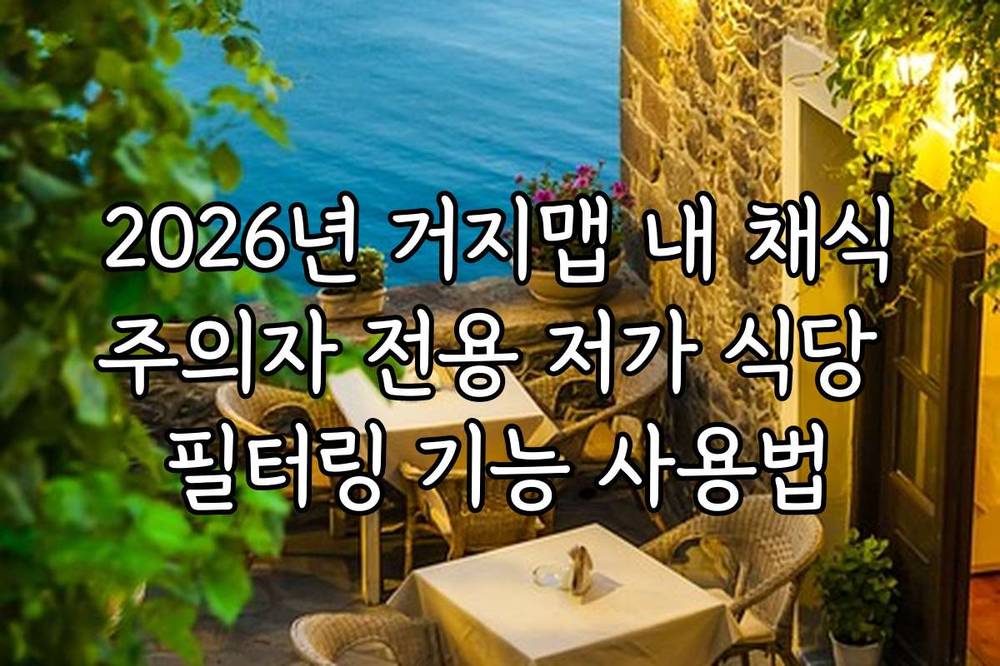 2026년 거지맵 내 채식주의자 전용 저가 식당 필터링 기능 사용법