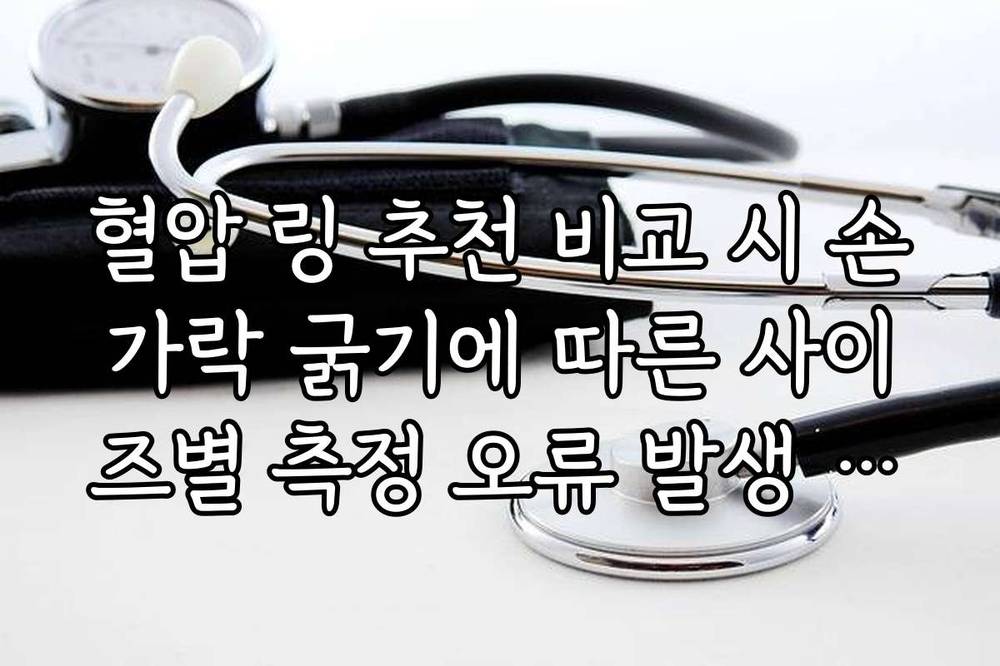 혈압 링 추천 비교 시 손가락 굵기에 따른 사이즈별 측정 오류 발생 가능성 조사