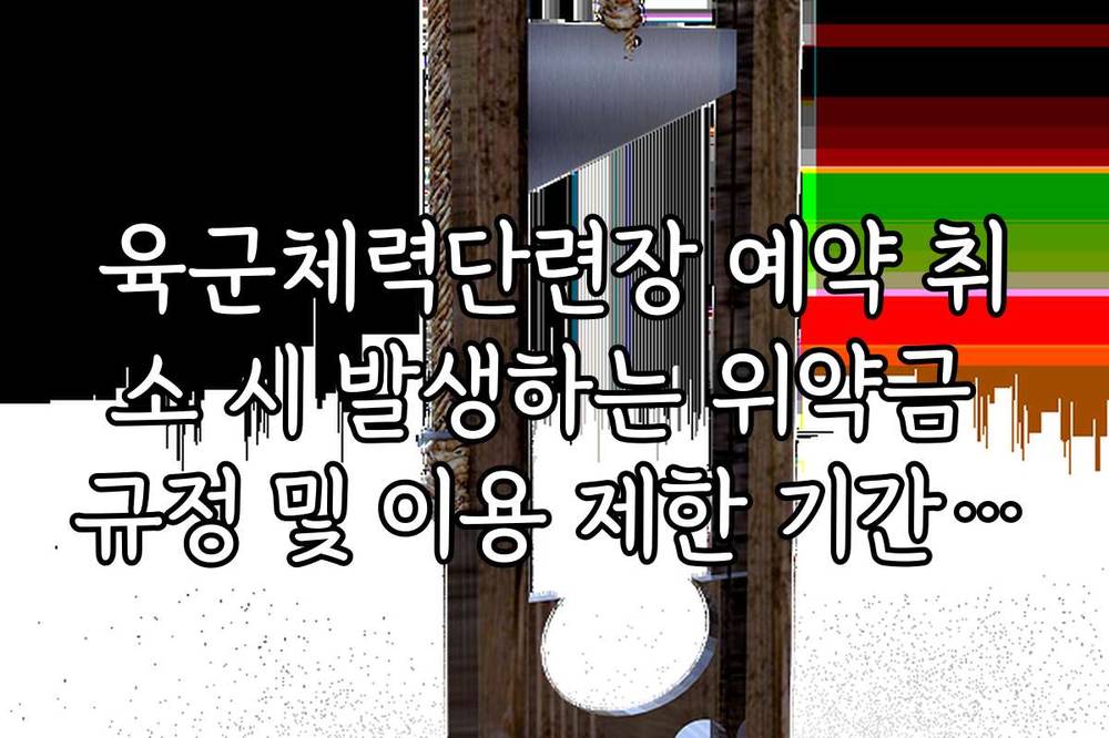 육군체력단련장 예약 취소 시 발생하는 위약금 규정 및 이용 제한 기간 확인 필수 사항