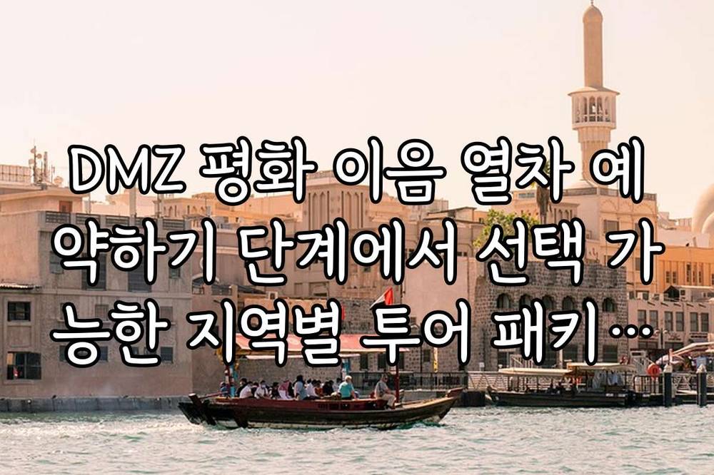 DMZ 평화 이음 열차 예약하기 단계에서 선택 가능한 지역별 투어 패키지 옵션