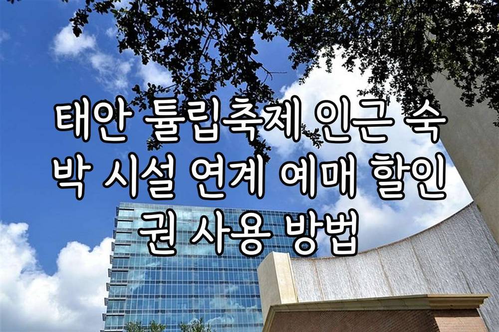 태안 튤립축제 인근 숙박 시설 연계 예매 할인권 사용 방법
