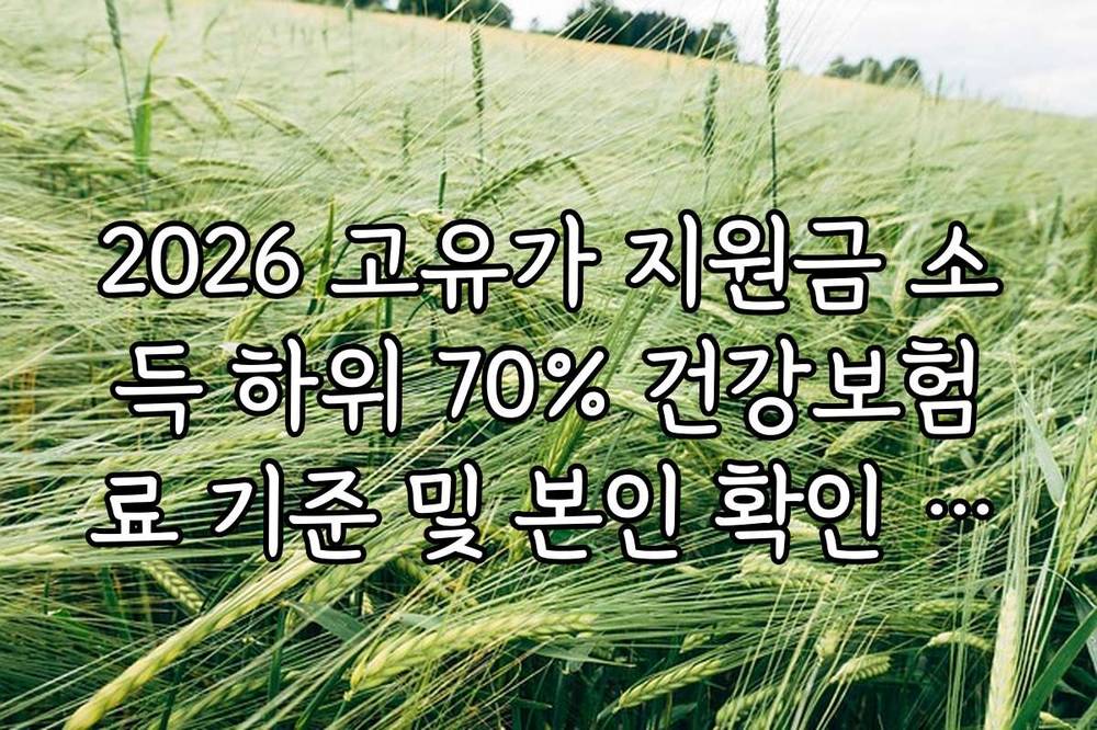 2026 고유가 지원금 소득 하위 70% 건강보험료 기준 및 본인 확인 방법
