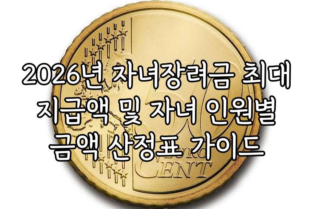 2026년 자녀장려금 최대 지급액 및 자녀 인원별 금액 산정표 가이드