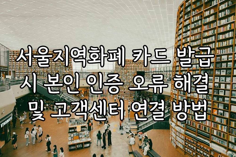 서울지역화폐 카드 발급 시 본인 인증 오류 해결 및 고객센터 연결 방법