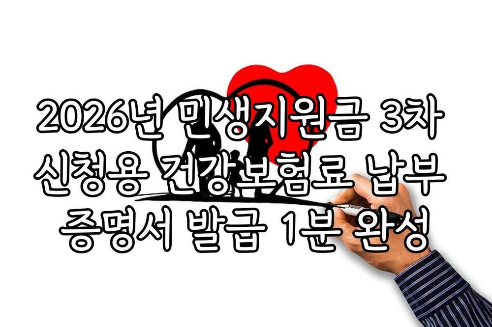 2026년 민생지원금 3차 신청용 건강보험료 납부 증명서 발급 1분 완성