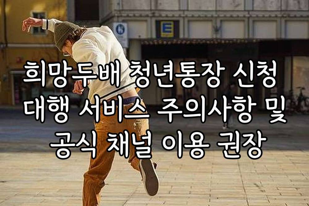 희망두배 청년통장 신청 대행 서비스 주의사항 및 공식 채널 이용 권장