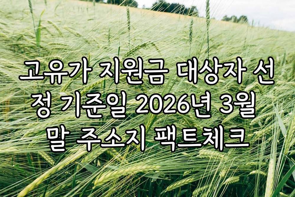 고유가 지원금 대상자 선정 기준일 2026년 3월 말 주소지 팩트체크