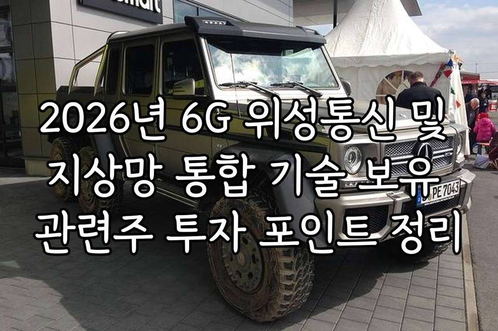 2026년 6G 위성통신 및 지상망 통합 기술 보유 관련주 투자 포인트 정리