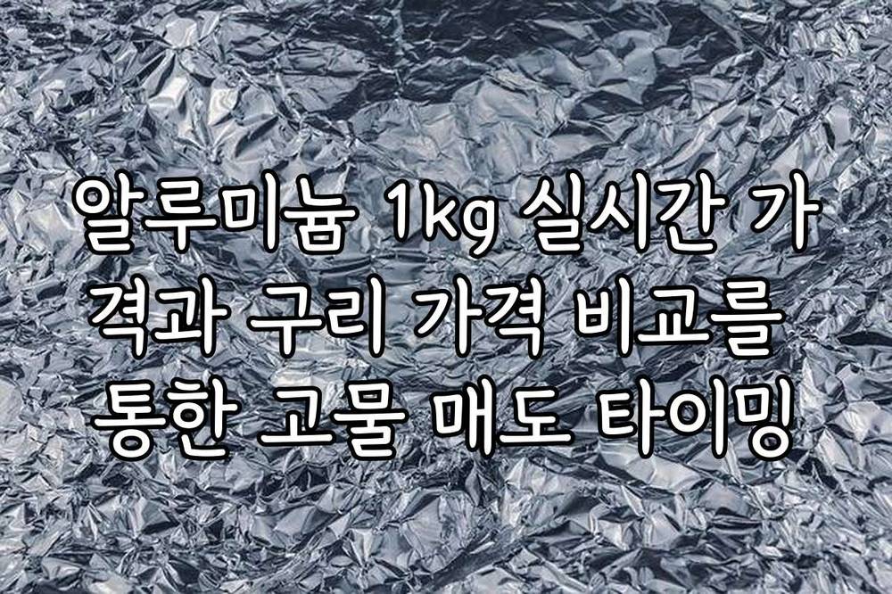 알루미늄 1kg 실시간 가격과 구리 가격 비교를 통한 고물 매도 타이밍