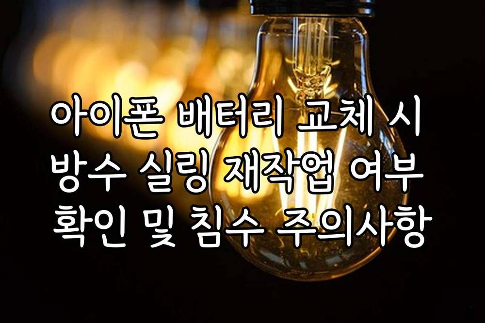 아이폰 배터리 교체 시 방수 실링 재작업 여부 확인 및 침수 주의사항