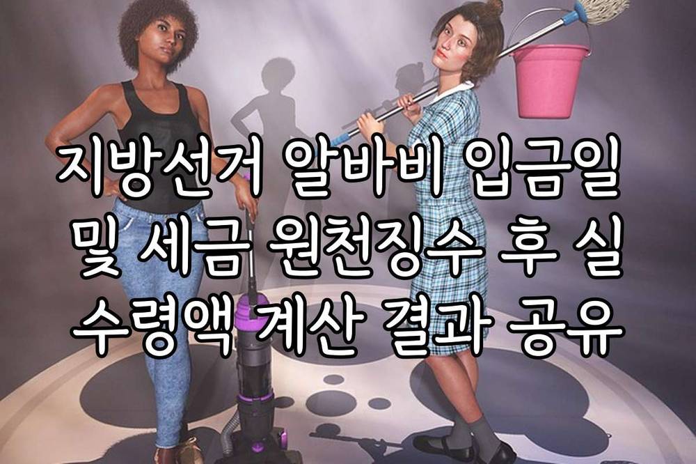 지방선거 알바비 입금일 및 세금 원천징수 후 실수령액 계산 결과 공유