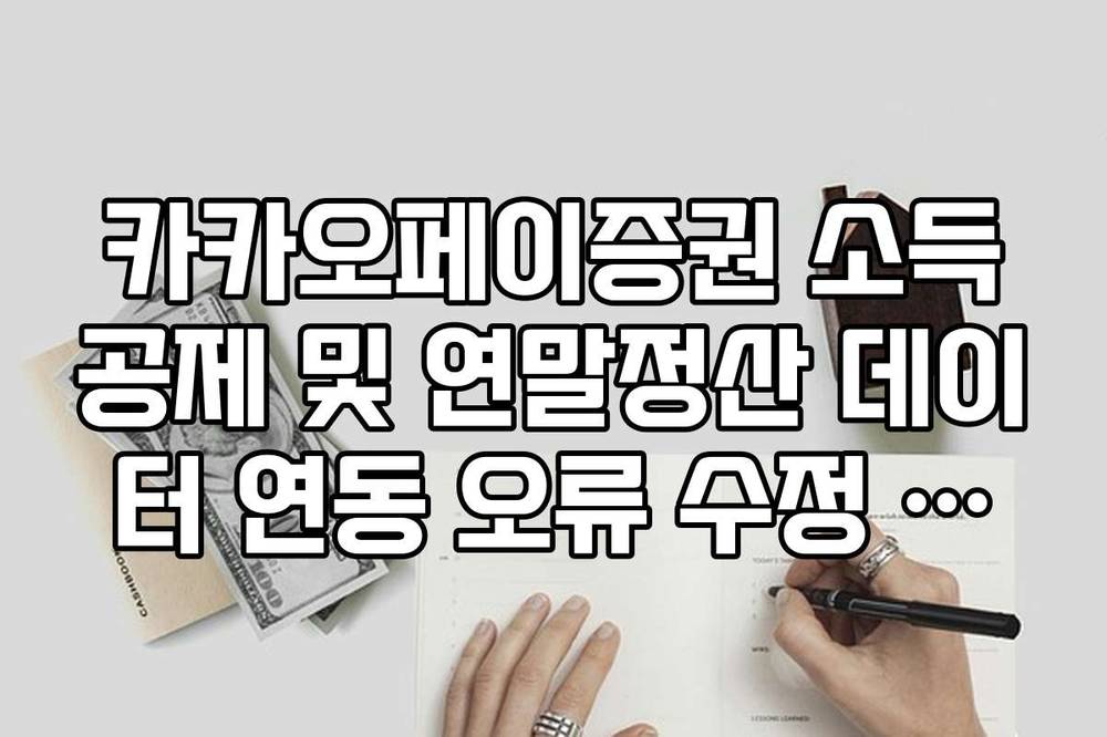 카카오페이증권 소득공제 및 연말정산 데이터 연동 오류 수정 가이드