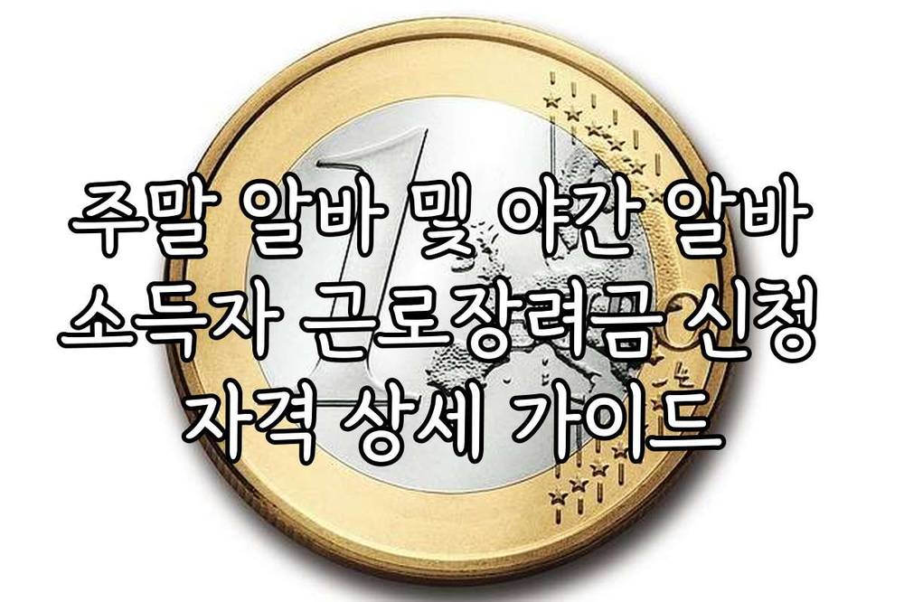 주말 알바 및 야간 알바 소득자 근로장려금 신청 자격 상세 가이드