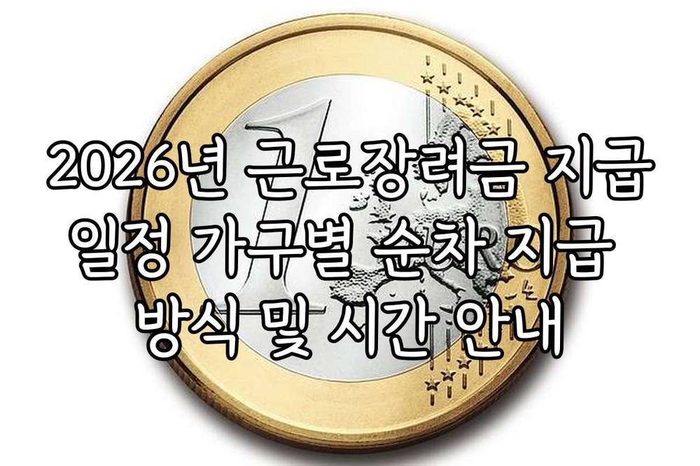 2026년 근로장려금 지급일정 가구별 순차 지급 방식 및 시간 안내