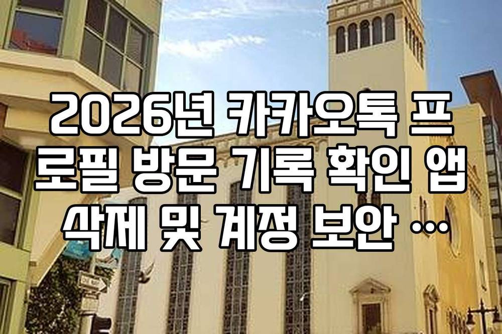 2026년 카카오톡 프로필 방문 기록 확인 앱 삭제 및 계정 보안 강화 방법