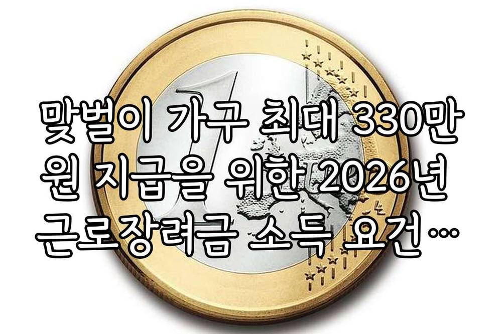 맞벌이 가구 최대 330만원 지급을 위한 2026년 근로장려금 소득 요건 정리