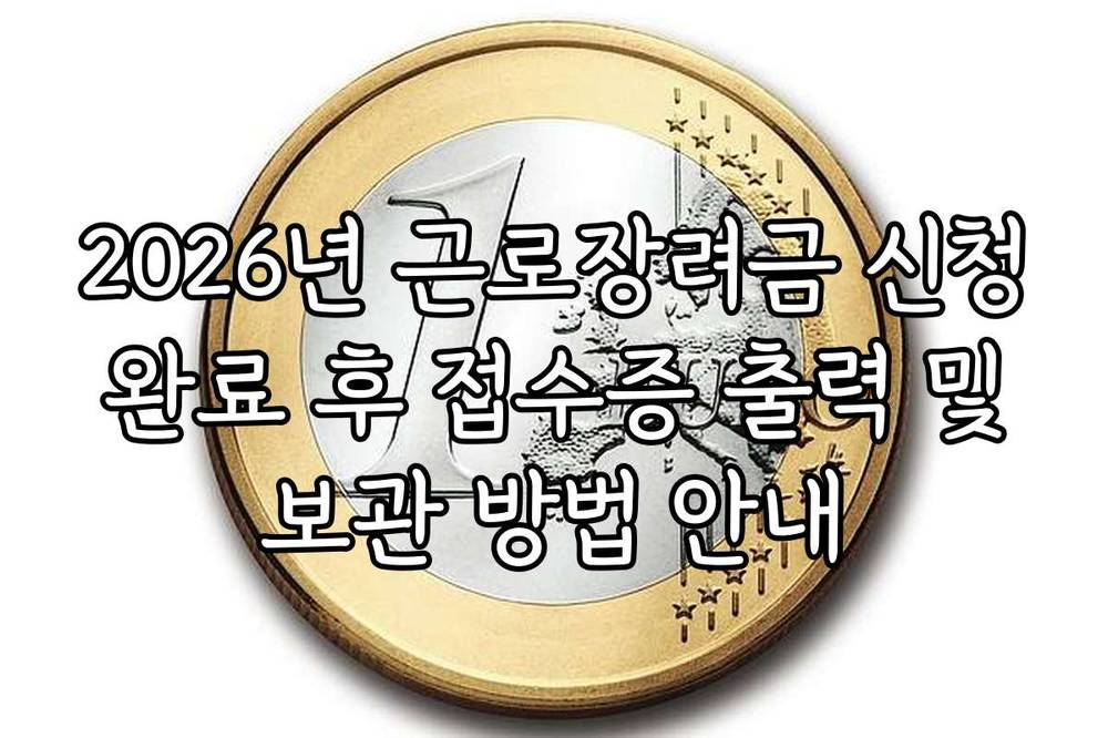2026년 근로장려금 신청 완료 후 접수증 출력 및 보관 방법 안내