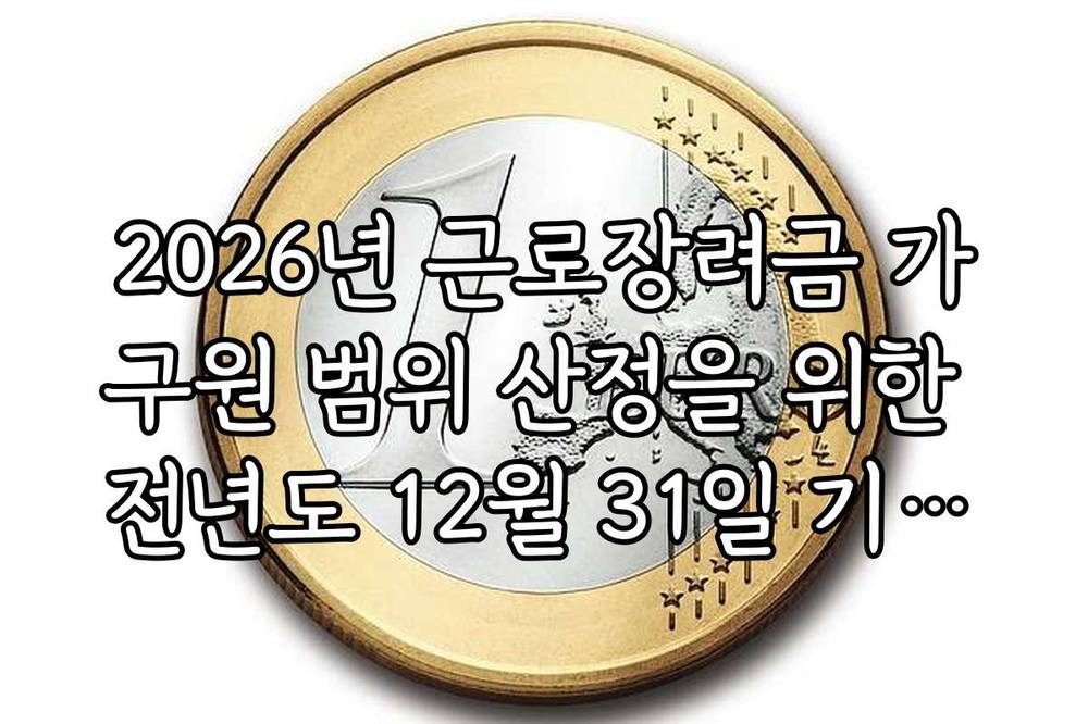 2026년 근로장려금 가구원 범위 산정을 위한 전년도 12월 31일 기준일