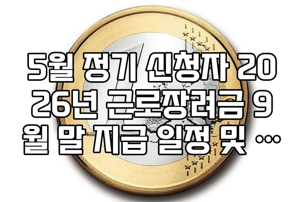 5월 정기 신청자 2026년 근로장려금 9월 말 지급 일정 및 확인 방법