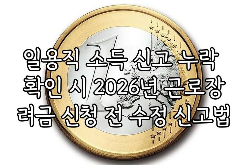 일용직 소득 신고 누락 확인 시 2026년 근로장려금 신청 전 수정 신고법