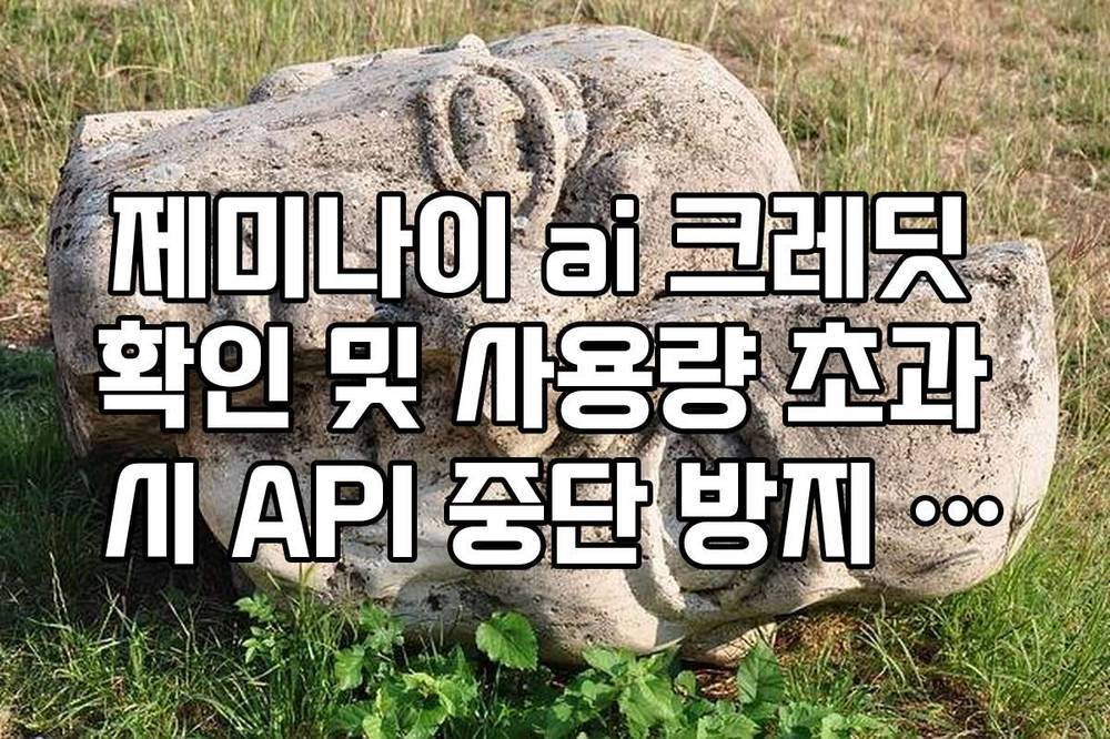 제미나이 ai 크레딧 확인 및 사용량 초과 시 API 중단 방지 대처법