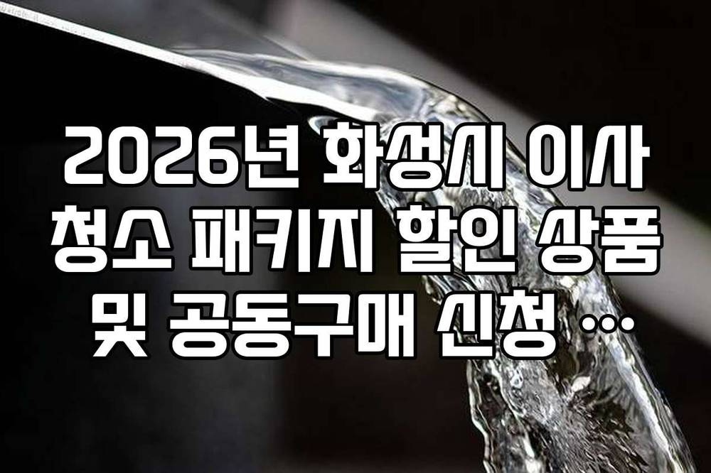 2026년 화성시 이사청소 패키지 할인 상품 및 공동구매 신청 방법