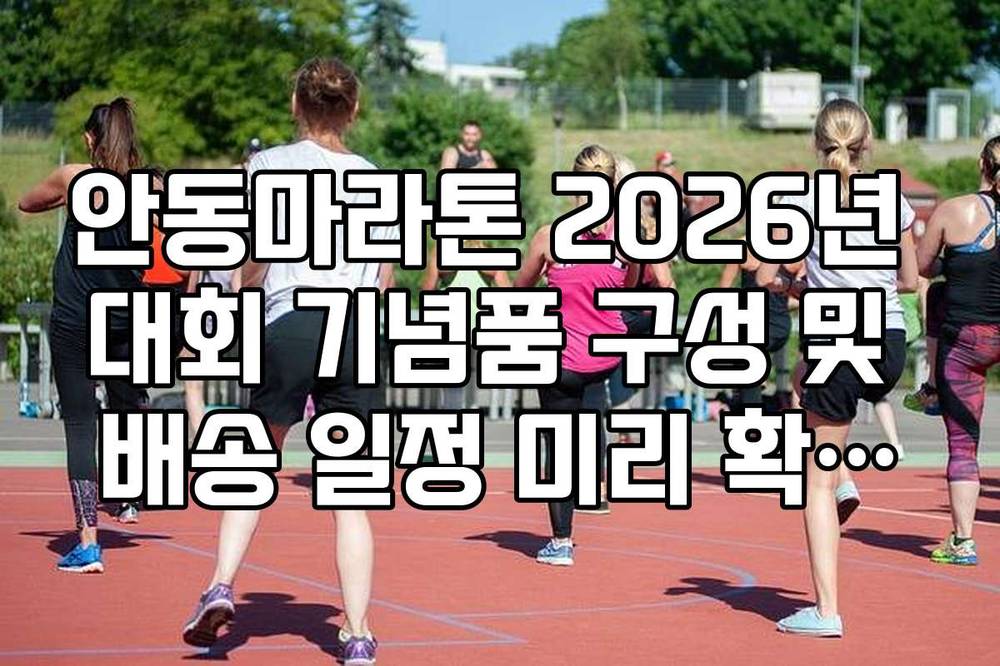 안동마라톤 2026년 대회 기념품 구성 및 배송 일정 미리 확인하는 법