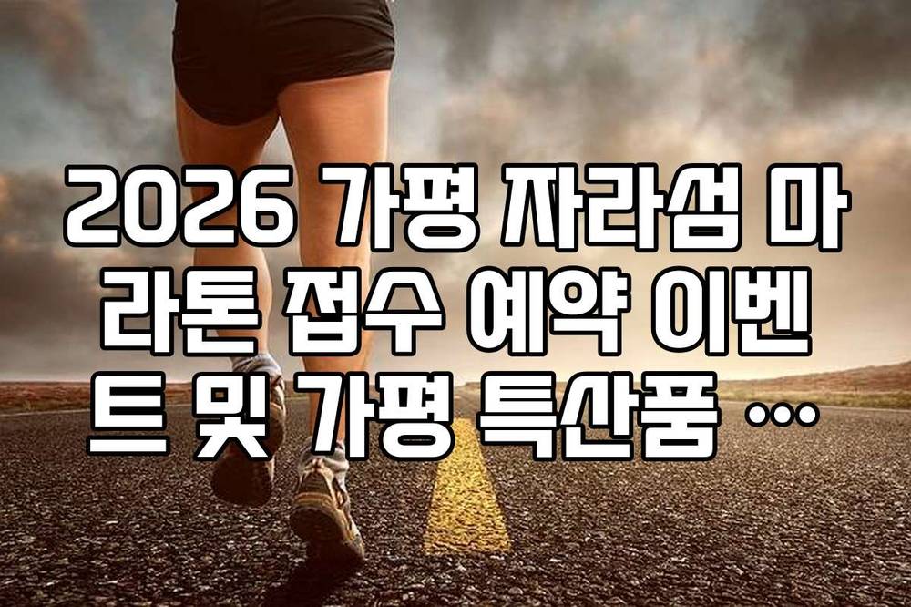 2026 가평 자라섬 마라톤 접수 예약 이벤트 및 가평 특산품 경품 정보