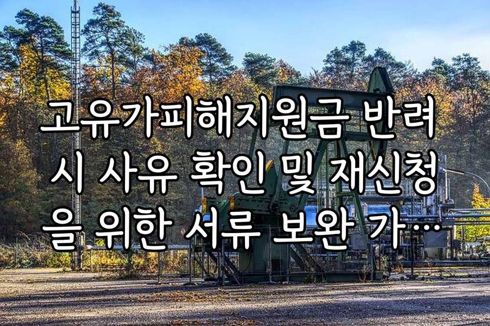 고유가피해지원금 반려 시 사유 확인 및 재신청을 위한 서류 보완 가이드