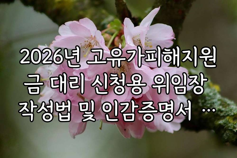 2026년 고유가피해지원금 대리 신청용 위임장 작성법 및 인감증명서 필요 여부
