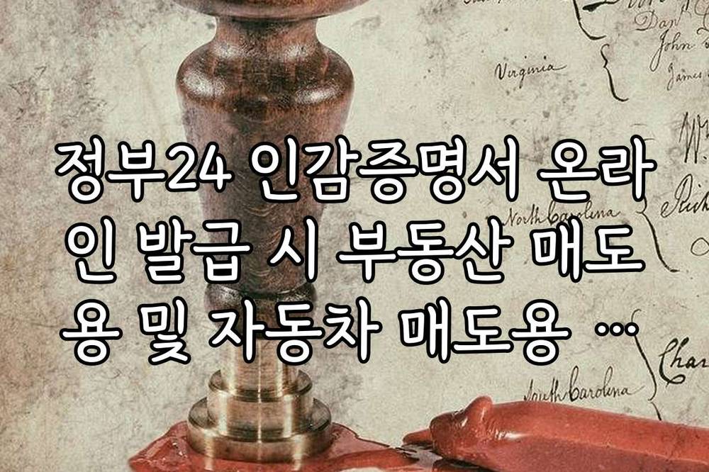 정부24 인감증명서 온라인 발급 시 부동산 매도용 및 자동차 매도용 제외 확인