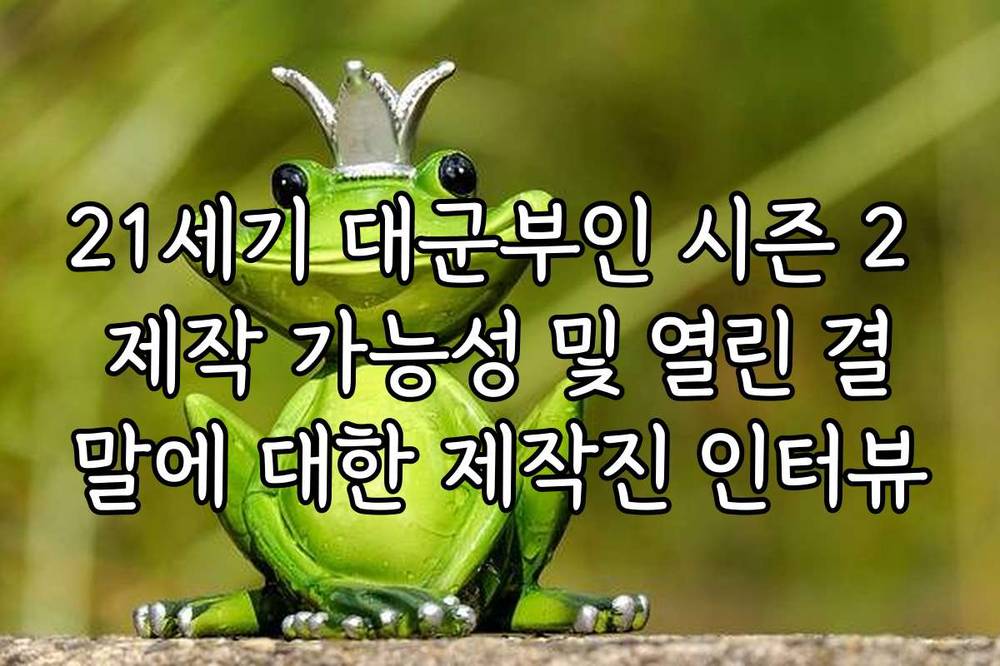 21세기 대군부인 시즌 2 제작 가능성 및 열린 결말에 대한 제작진 인터뷰