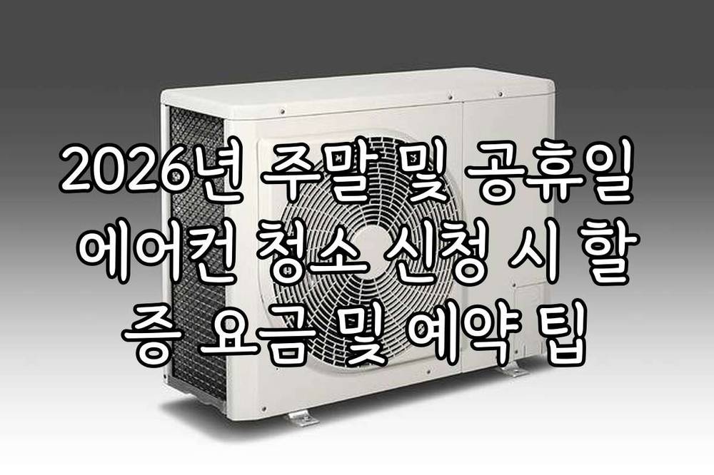 2026년 주말 및 공휴일 에어컨 청소 신청 시 할증 요금 및 예약 팁