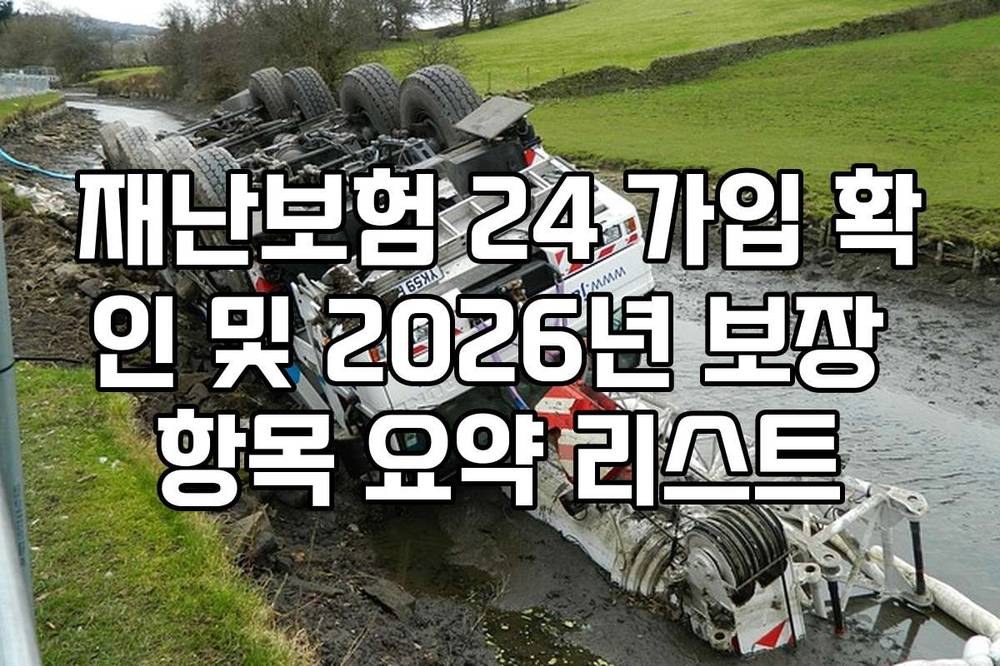 재난보험 24 가입 확인 및 2026년 보장 항목 요약 리스트